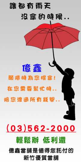 新竹優質當舖